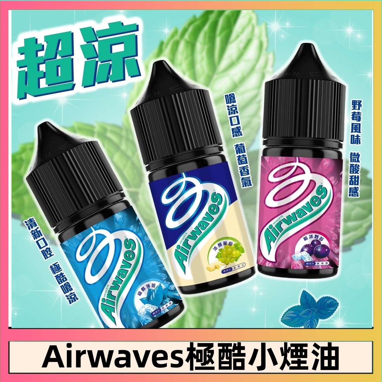 Airwaves煙油 | 口香糖系列電子煙油30ML | 8種口味 | 原裝正品 | 小煙專用 | 極酷嗆涼:圖片 4